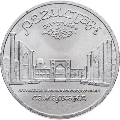 купить 5 рублей 1989 "Ансамбль Регистан в Самарканде"
