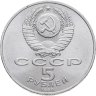 Купить 5 рублей 1989 "Ансамбль Регистан в Самарканде"