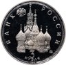 Купить 3 рубля 1992 ММД  Международный год Космоса