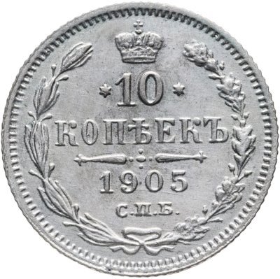 купить 10 копеек 1905 СПБ-АР