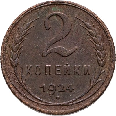 купить 2 копейки 1924