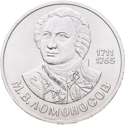 купить 1 рубль 1986 "275 со дня рождения М.В. Ломоносова"