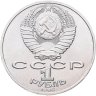 Купить 1 рубль 1986 "275 со дня рождения М.В. Ломоносова"
