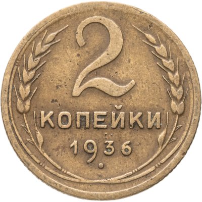 купить 2 копейки 1936