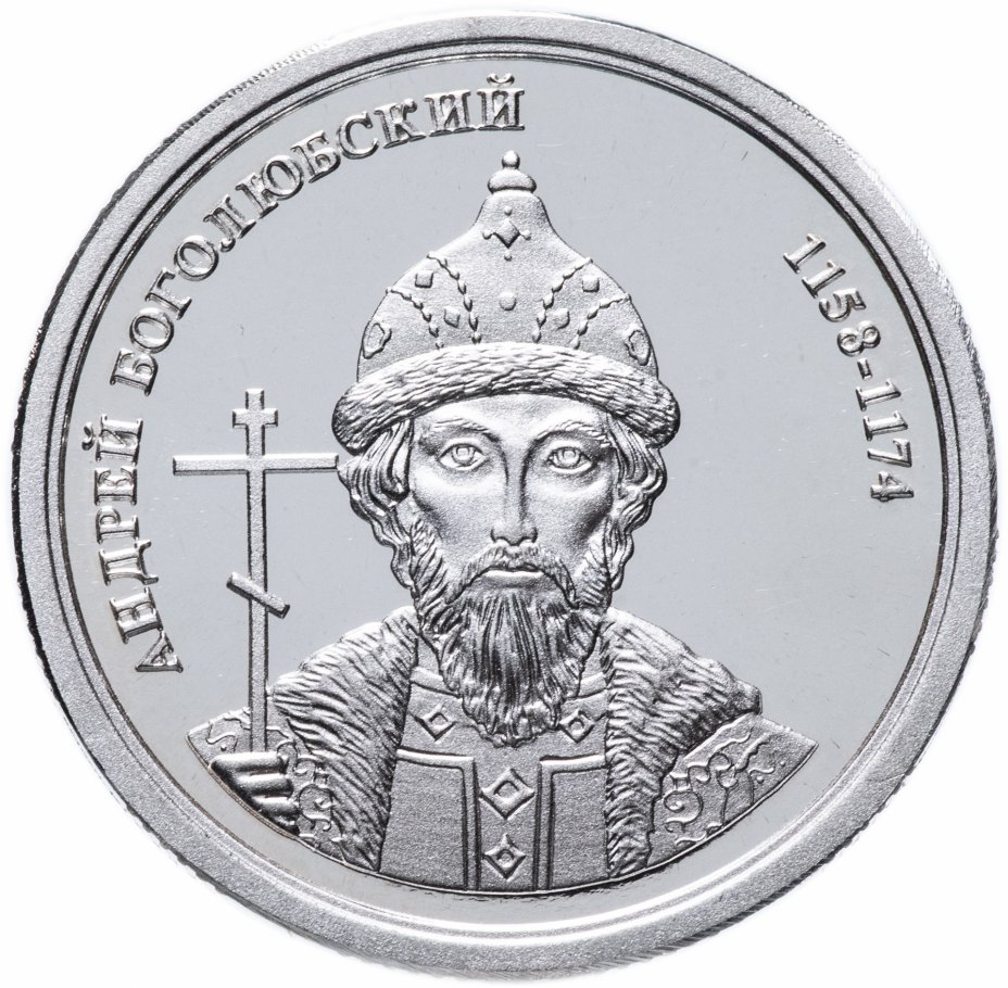 купить Медаль "Величайшие правители России -  Андрей Боголюбский" с сертификатом