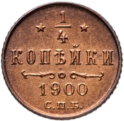 купить 1/4 копейки 1900 СПБ