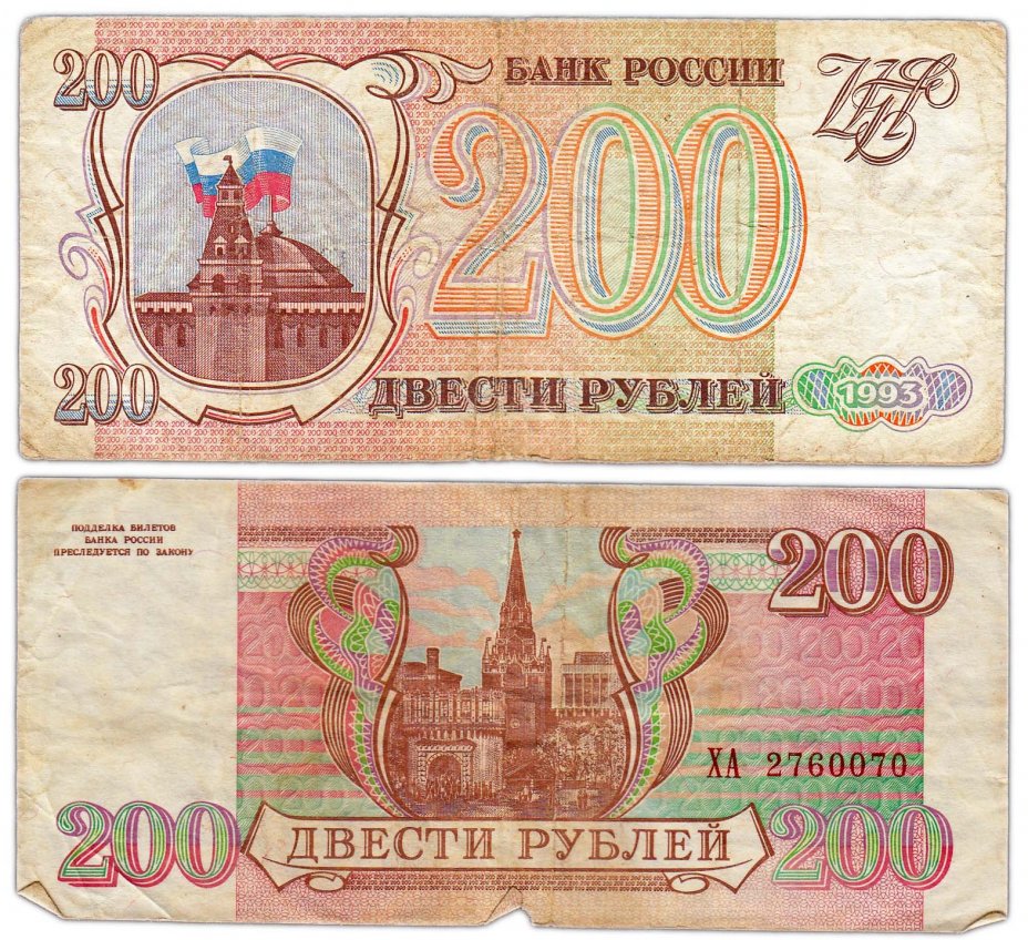 200 рф ком. 200 Рублей 1993 года. 200₽ 1993 Г. 200 Рублей 1993 года информация. Сколько стоят 200 рублей 1993 года российские.