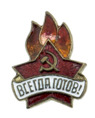 купить Значок Всегда Готов СССР (Разновидность случайная )
