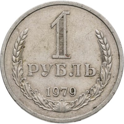 купить 1 рубль 1979