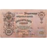 Купить 25 рублей 1909 Шипов, кассир Барышев