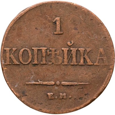 купить 1 копейка 1833 ЕМ-ФХ