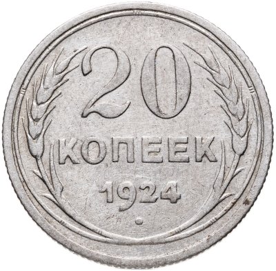 купить 20 копеек 1924