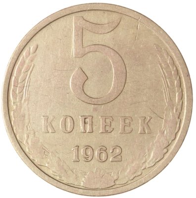 купить 5 копеек 1962