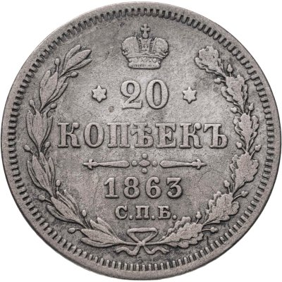 купить 20 копеек 1863 СПБ-АБ