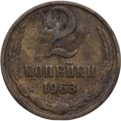 купить 2 копейки 1963