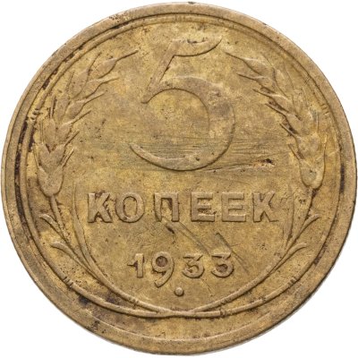 купить 5 копеек 1933