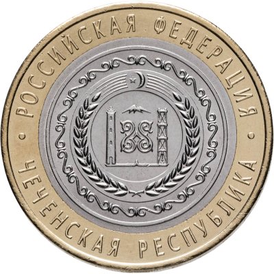 купить 10 рублей 2010 СПМД "Чеченская Республика (Чечня, ЧЯП)"