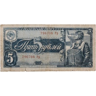 купить 5 рублей 1938 литеры Большая/малая (Pick 211.1b)