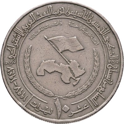 купить Сирия 10 фунтов 1997 "50 лет партии Баас"