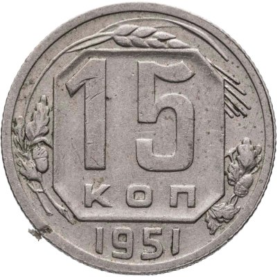 купить 15 копеек 1951