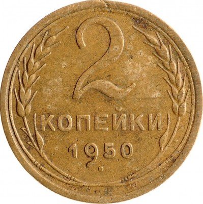 Купить 2 копейки 1950