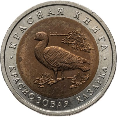 купить 10 рублей 1992 ЛМД краснозобая казарка