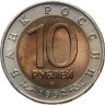 Купить 10 рублей 1992 ЛМД краснозобая казарка