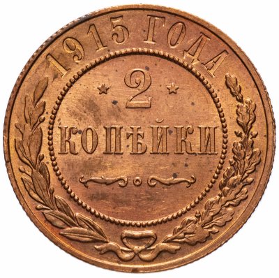 Купить 2 копейки 1915 штемпельный блеск
