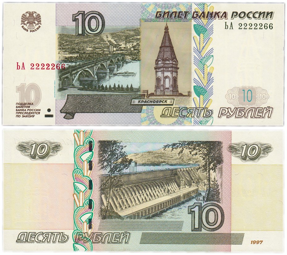 купить 10 рублей 1997 (модификация 2004) красивый номер 2222266 ПРЕСС