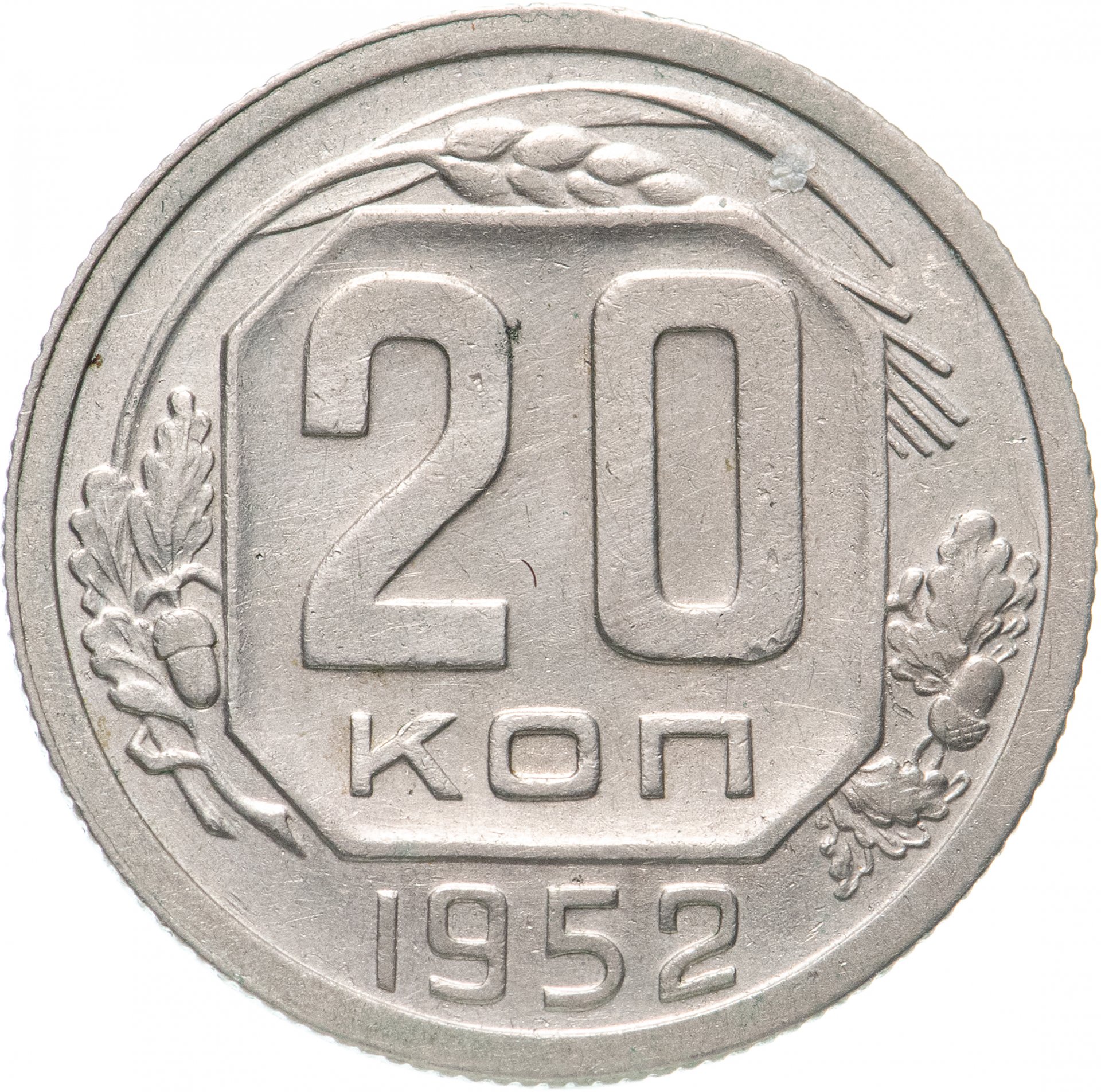 Монета 5 Копейки 1952 Года Стоимость