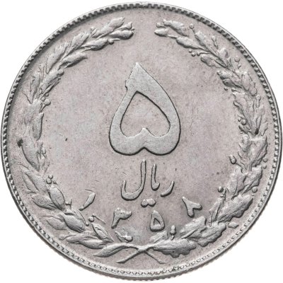 купить Иран 5 риалов (rials) 1979