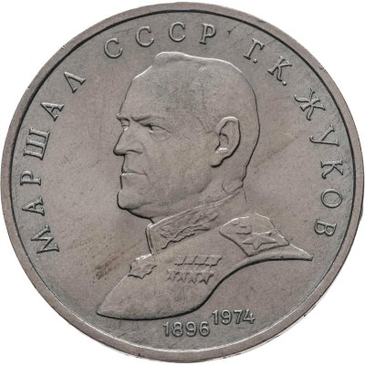 купить 1 рубль 1990 "Маршал Советского Союза Г.К. Жуков"