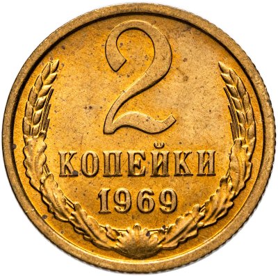 купить 2 копейки 1969 штемпельный блеск