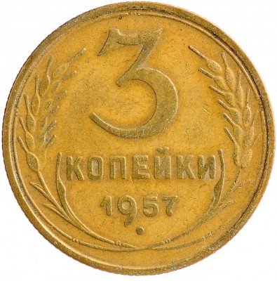 Купить 3 копейки 1957