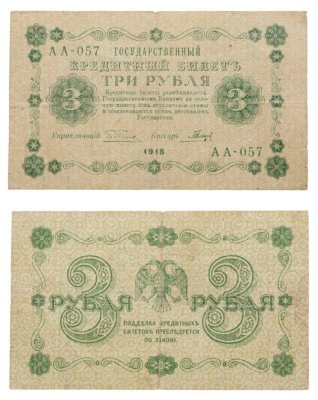 купить 3 рубля 1918 управляющий Пятаков, кассир Гальцов