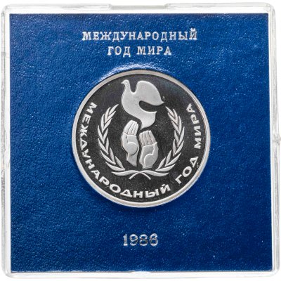 купить 1 рубль 1986 Proof Международный год мира ( Стародел ) в футляре Госбанка СССР