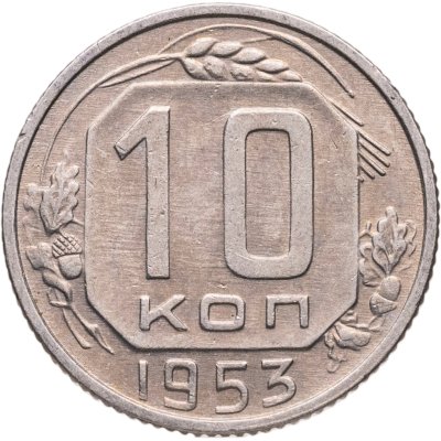 купить 10 копеек 1953