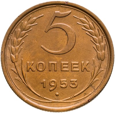 Купить 5 копеек 1953