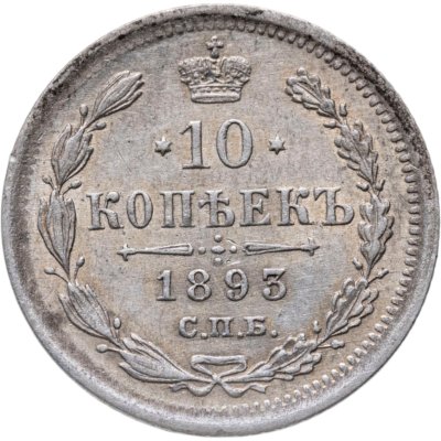 купить 10 копеек 1893 СПБ-АГ