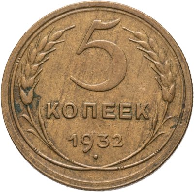 купить 5 копеек 1932