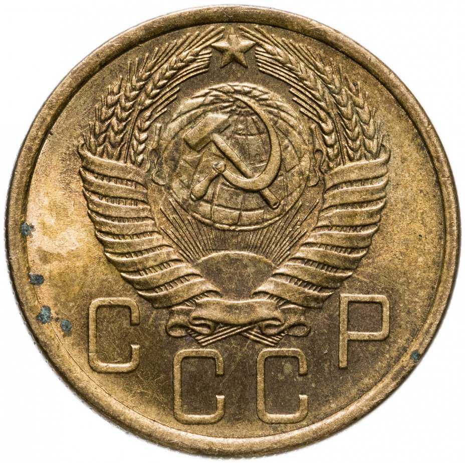 5 копеек 1955 года. Монета 5 копеек 1955.
