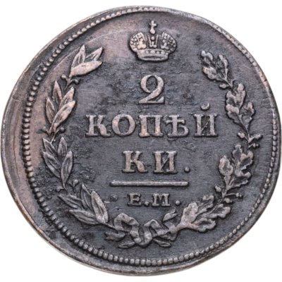 купить 2 копейки 1812 ЕМ-НМ