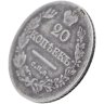 Купить 20 копеек 1827 СПБ-НГ