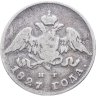 Купить 20 копеек 1827 СПБ-НГ