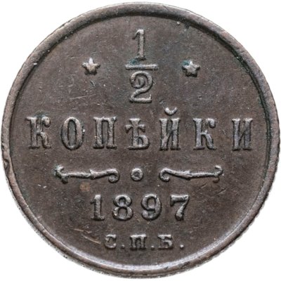 купить 1/2 копейки 1897 СПБ