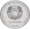 Купить Приднестровье 1 рубль 2016 "Знаки зодиака - Лев"