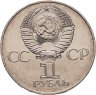 Купить 1 рубль 1977  60 лет Великой Октябрьской социалистической революции, мешковая сохранность