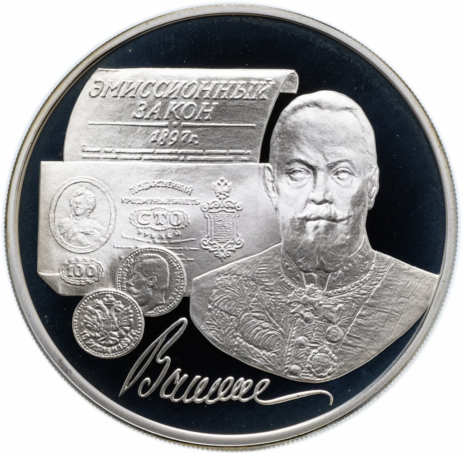 купить 3 рубля 1997 ММД "100-летие эмиссионного закона Витте"