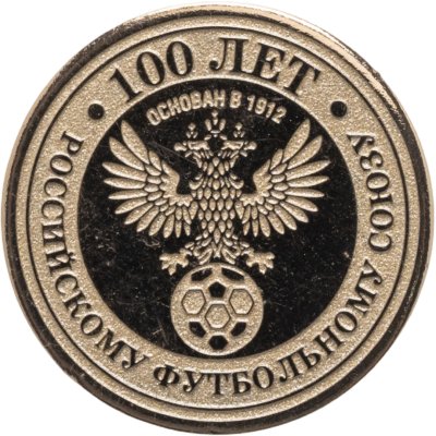 купить Значок РФС 100 лет Российскому Футбольному Союзу 1912 - 2012 (Разновидность случайная )