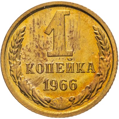 купить 1 копейка 1966 штемпельный блеск